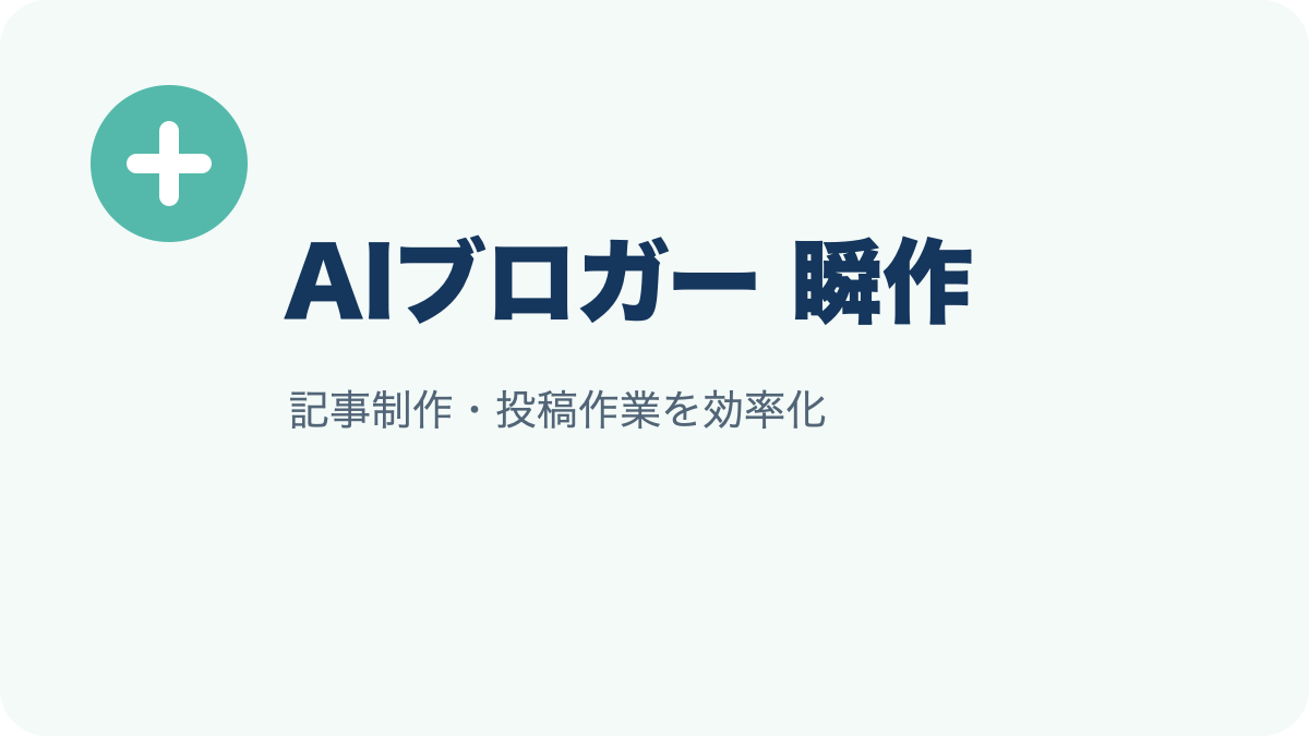 AIブロガー 瞬作