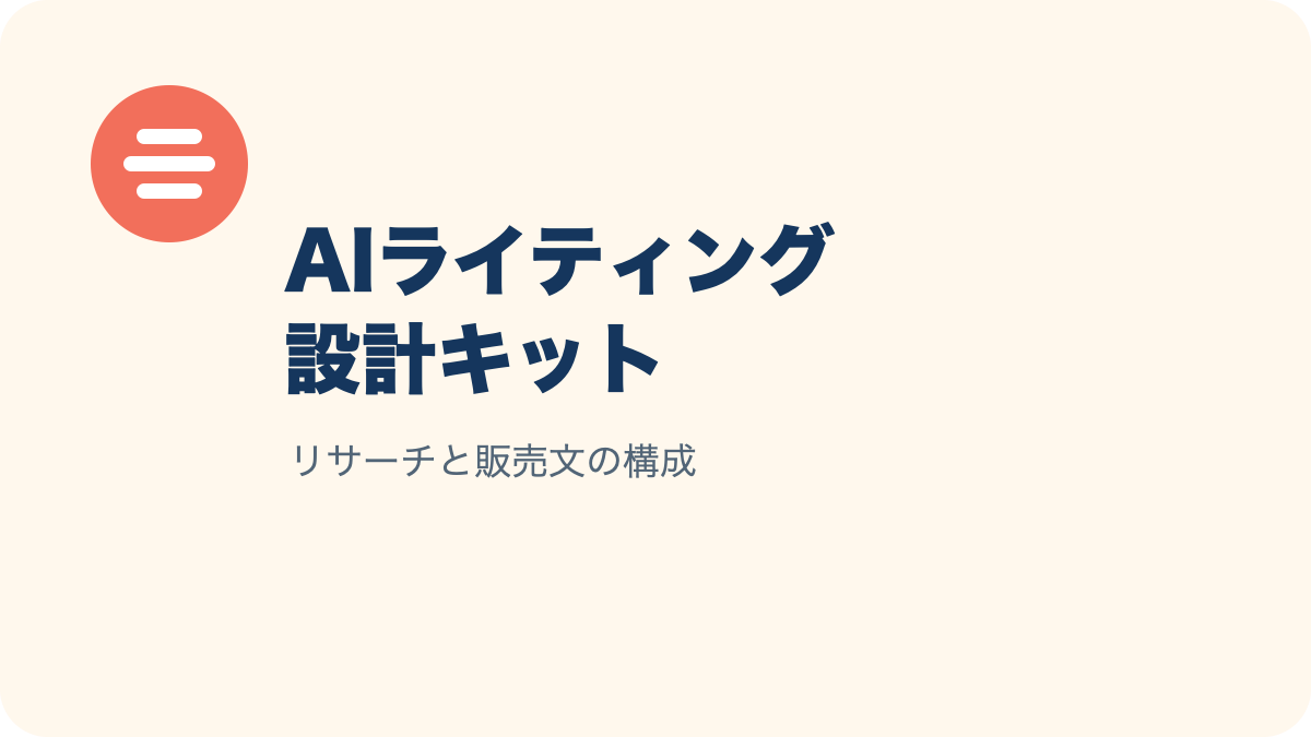 AIリサーチ×セールスレター設計キット