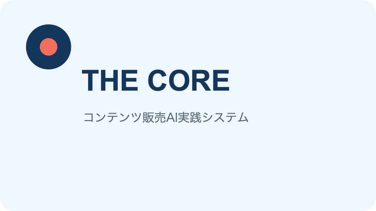 THE CORE コンテンツ販売AI実践システム